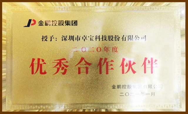 卓寶榮獲金鵬控股集團2020年度優(you) 秀合作夥(huo) 伴