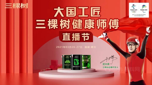 “大國工匠·三棵樹健康師傅直播節”即將火爆來襲