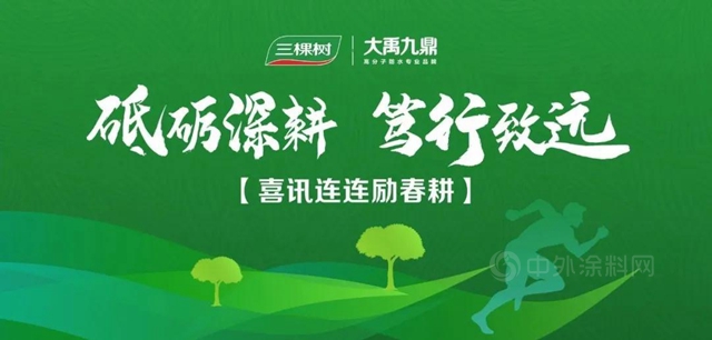 三棵樹·大禹九鼎：春耕忙！基建、房建捷報頻傳(chuan) ！