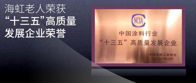 海虹老人榮獲中國塗料行業(ye) “十三五”高質量發展企業(ye) 榮譽