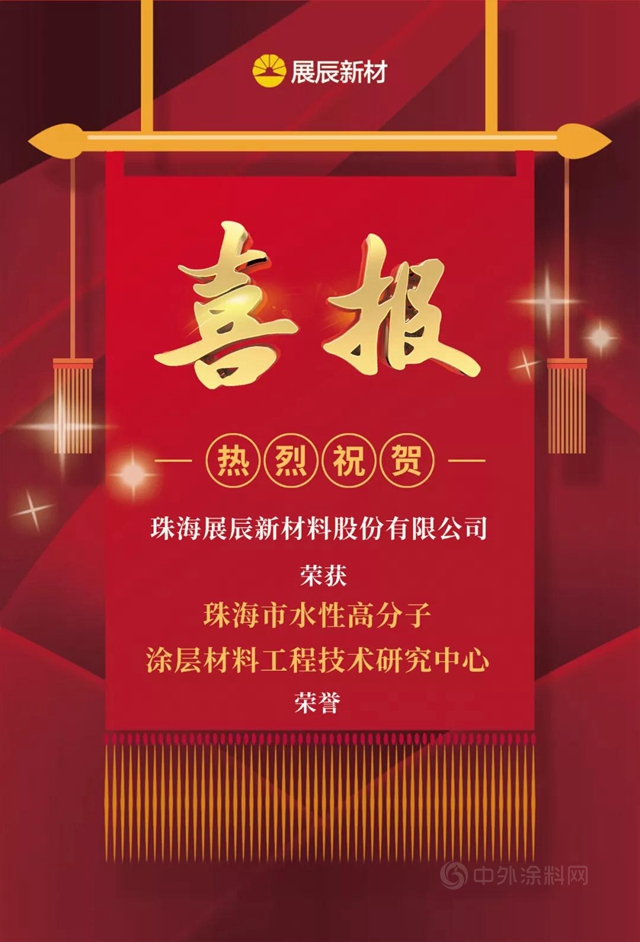 展辰新材榮獲“珠海市水性高分子塗層材料工程技術研究中心”榮譽
