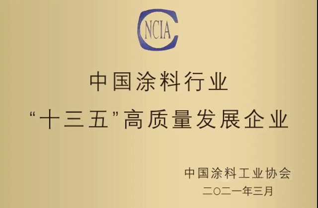 萬(wan) 華化學榮獲“十三五”塗料行業(ye) 高質量發展企業(ye) 評定