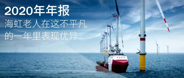 2020年年報：海虹老人在這不平凡的一年裏表現優(you) 異，並根據新戰略宣布了第一筆收購