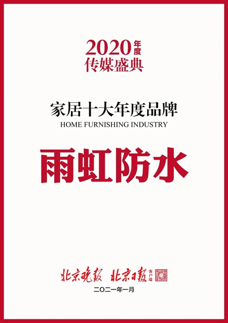 “雨虹防水”榮獲 2020年度傳(chuan) 媒盛典家居十大年度品牌