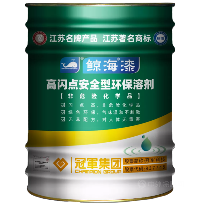 冠軍(jun) 集團【產(chan) 品知識】 高閃點安全型環保溶劑