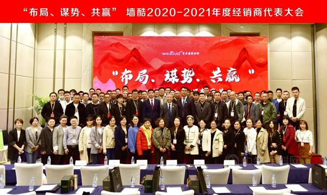 布局、謀勢、共贏｜牆酷召開2021年首次經銷商會(hui) 議
