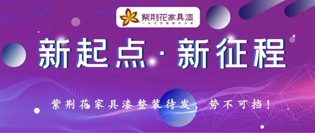 新起點·新征程——紫荊花家具漆整裝待發！