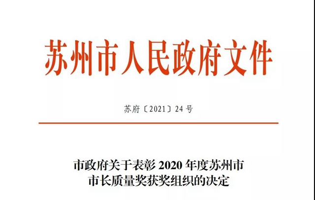 全市最高質量榮譽！凱倫(lun) 股份榮獲2020年度蘇州市市長質量獎