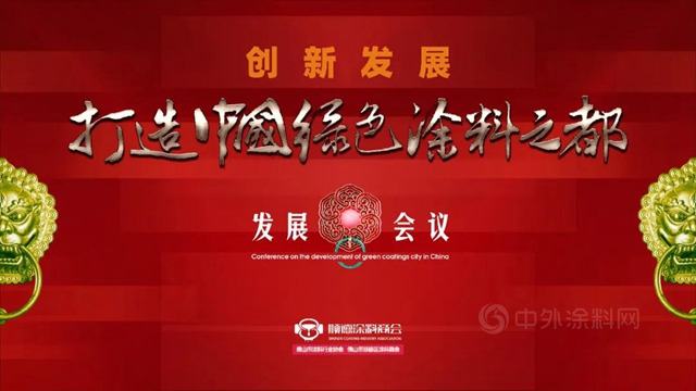 會(hui) 議預告：“中國綠色塗料之都”項目發展會(hui) 議召開在即