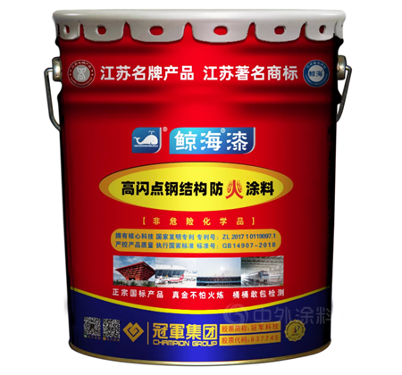 冠軍(jun) 集團【產(chan) 品知識】高閃點室內(nei) 鋼結構防火塗料
