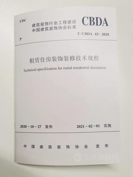 全築股份參編建築裝飾行業(ye) 工程建設CBDA標準《租賃住房裝飾裝修技術規程》