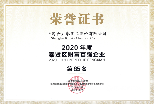 金力泰榮獲“2020年度奉賢區財富百強企業(ye) ”