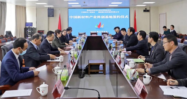 中國新材料產(chan) 業(ye) 科創基地簽約儀(yi) 式隆重舉(ju) 行！