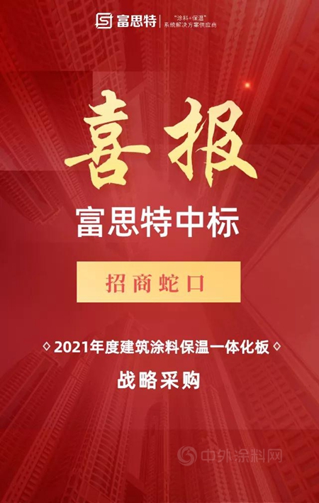 富思特中標招商蛇口塗料保溫一體(ti) 板戰略采購