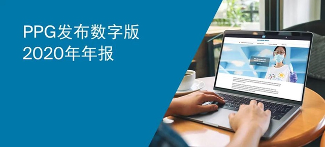 PPG 發布數字版2020年年報