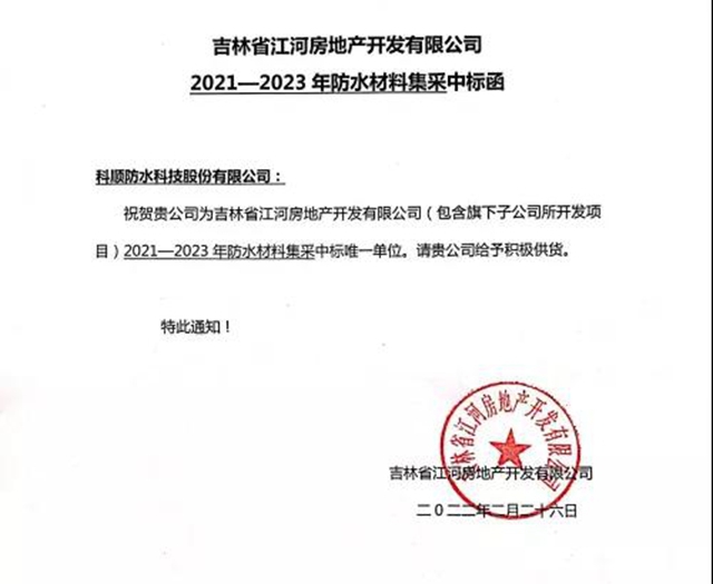 科順股份中標！唯一！