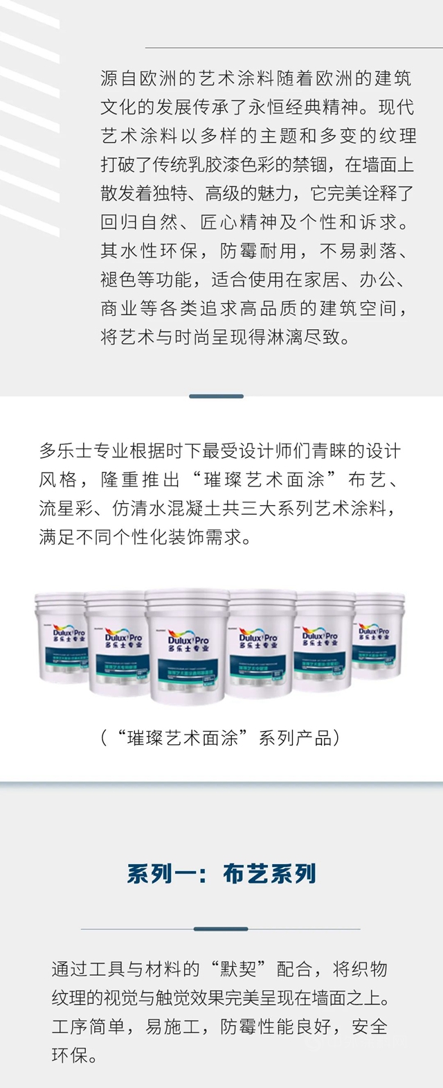 多樂(le) 士專(zhuan) 業(ye) 產(chan) 品|璀璨藝術麵塗，紋理效果與(yu) 色彩完美搭配
