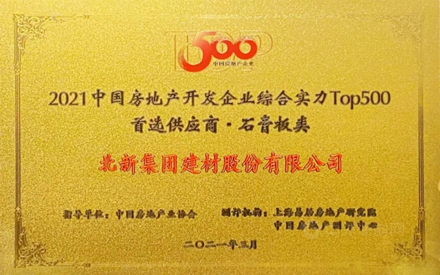 北新建材獲評中國房地產(chan) 開發企業(ye) 綜合實力Top500首選供應商、質量誠信承諾示範企業(ye) 