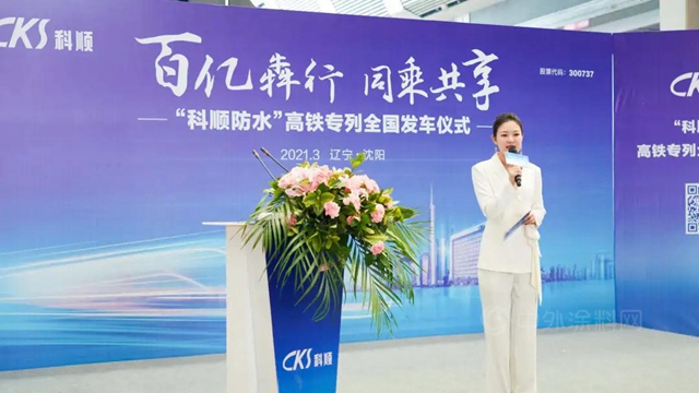 百億(yi) 犇行 同乘共享 | 科順股份高鐵品牌列車發車儀(yi) 式於(yu) 沈陽站舉(ju) 行