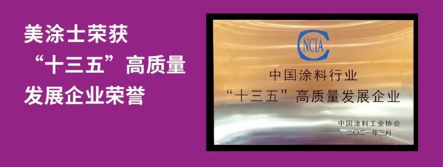助力塗料行業(ye) 高質量發展 美塗士獲新榮譽