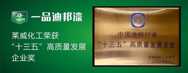 新發展、新理念、新格局—— 萊威化工榮獲“十三五”高質量發展企業(ye) 獎