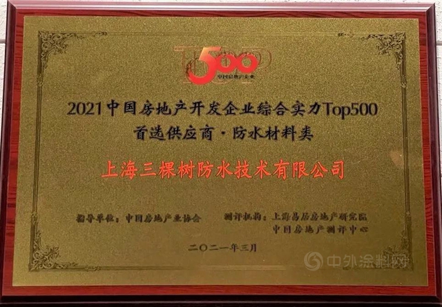 三棵樹防水榮膺“中國房地產(chan) 500強首選供應商品牌”防水材料及建築修繕類TOP5