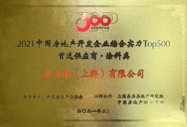 亞(ya) 士榮獲保溫材料和保溫裝飾成品板兩(liang) 個(ge) 行業(ye) 第一！公司連續十年獲中國房地產(chan) 500強認可