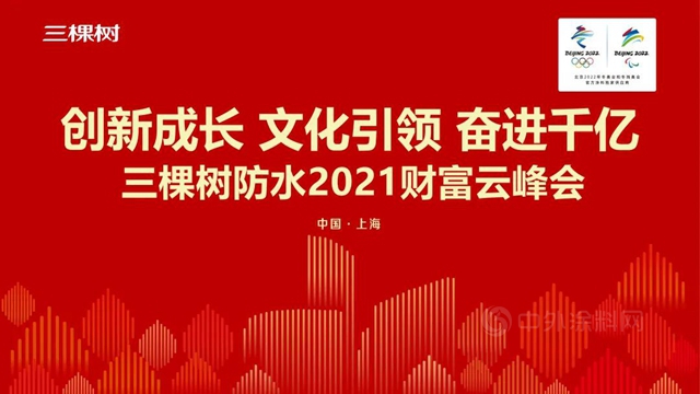 三棵樹防水2021財富雲(yun) 峰會(hui) 圓滿舉(ju) 辦，行業(ye) 首家推出植物油聚氨酯防水塗料