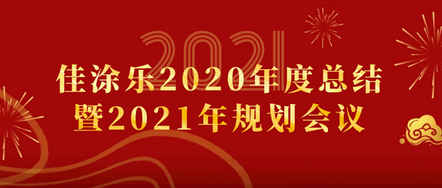 佳塗樂(le) 2020年度總結暨2021年規劃會(hui) 議在順德成功召開