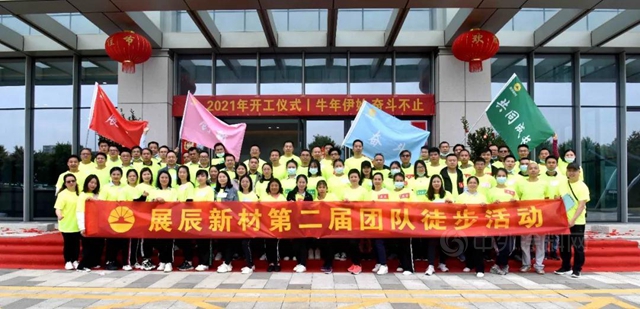 展辰新材開工大吉｜深圳總部開工儀(yi) 式暨團隊徒步活動