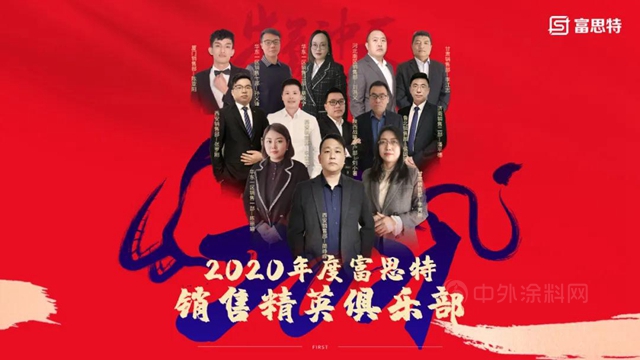 富思特“凝心聚力再進攻，共識淬煉新動能”主題年會(hui) 勝利召開