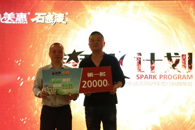 星火已燃，共待燎原｜美惠石感漆2021年度全國經銷商年會(hui) 圓滿召開