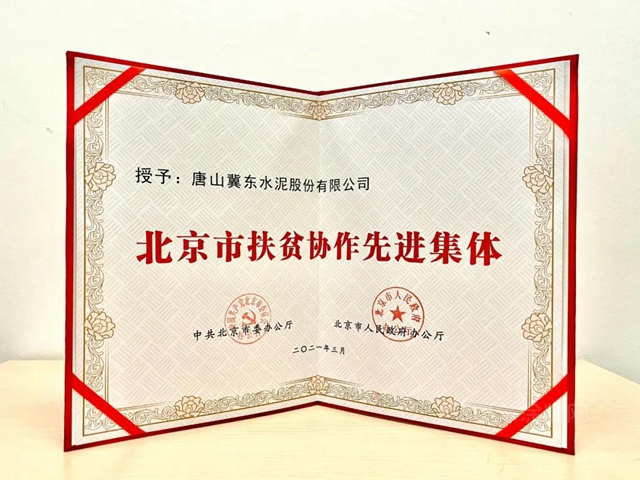 金隅冀東(dong) 水泥榮獲“北京市扶貧協作獎”組織工作獎