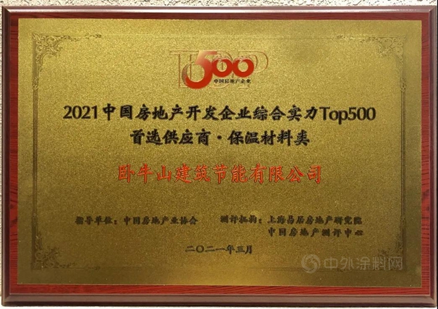 臥牛山節能榮獲中國房地產(chan) 開發企業(ye) 500強首選供應商