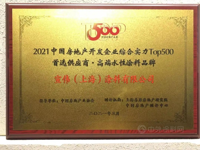 宣偉(wei) 榮獲2021 TOP500 開發商首選高端水性塗料品牌！
