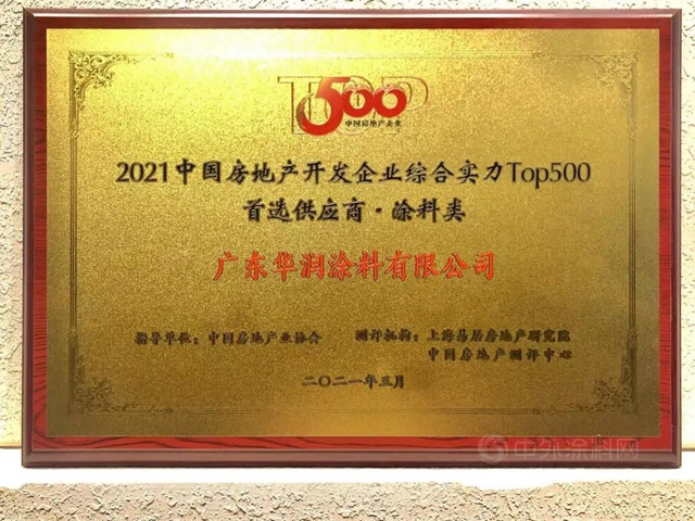 華潤漆蟬聯2021 TOP500 開發商首選塗料類品牌！