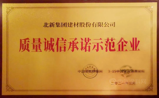 北新建材獲評中國房地產(chan) 開發企業(ye) 綜合實力Top500首選供應商、質量誠信承諾示範企業(ye) 
