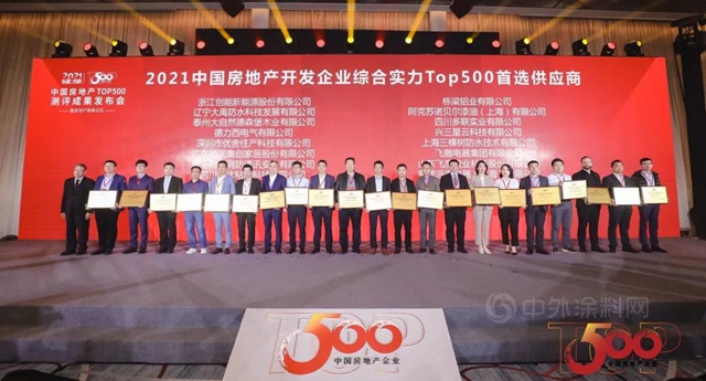 三棵樹防水榮膺“中國房地產(chan) 500強首選供應商品牌”防水材料及建築修繕類TOP5
