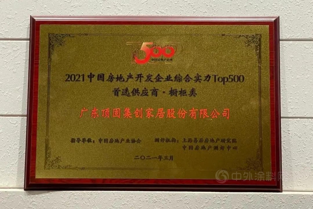 頂固榮獲中國房地產(chan) 開發企業(ye) 綜合實力TOP500櫥櫃類以及機械鎖類首選供應商
