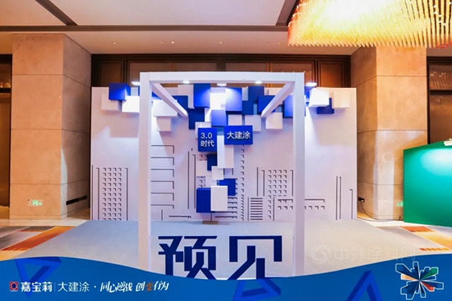 同心逆戰 創變有為(wei) ——嘉寶莉大建塗攜百位核心夥(huo) 伴，預見更好的未來