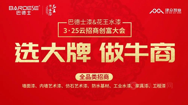 選大牌，做牛商 | 巴德士集團盛邀您加盟“百億(yi) 財富”俱樂(le) 部