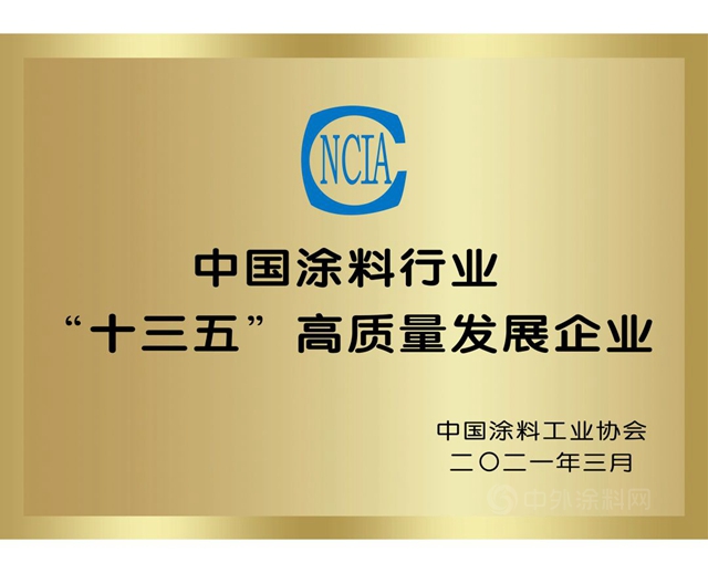 長江塗料榮獲中國塗料行業(ye) “十三五”高質量發展企業(ye) 稱號