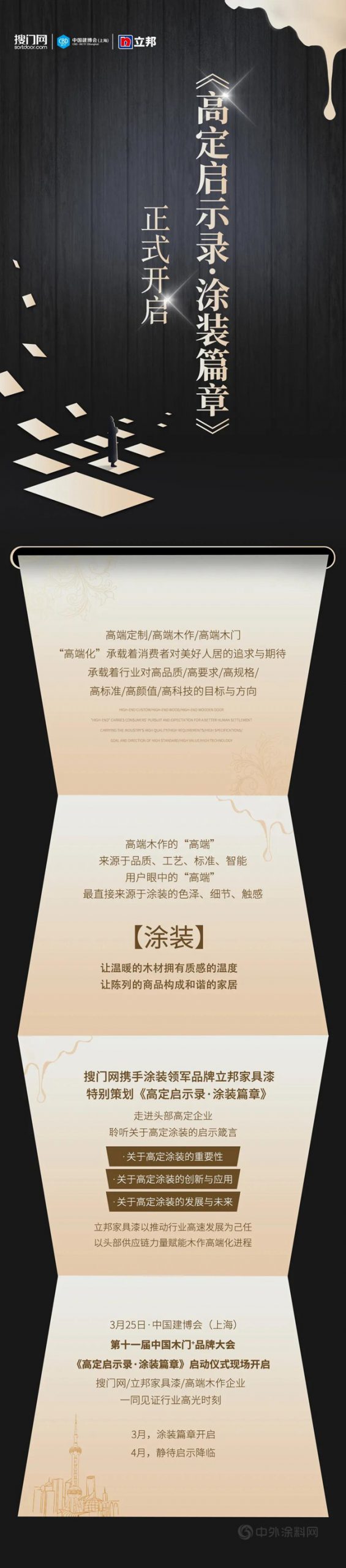 淨味出色｜立邦家具漆聯合高端木作領軍(jun) 企業(ye) ，開啟《高定啟示錄》淨味出色之旅！