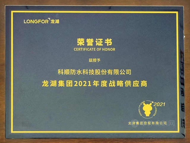 評分行業(ye) 第一，科順榮獲龍湖集團“戰略供應商”