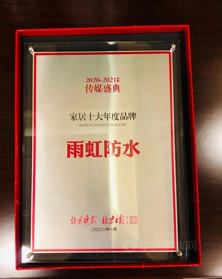 “雨虹防水”榮獲 2020年度傳(chuan) 媒盛典家居十大年度品牌
