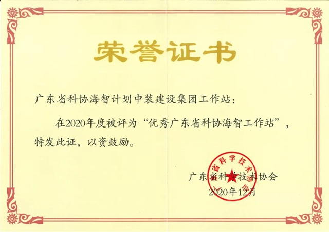 中裝建設海智工作站榮獲“優(you) 秀廣東(dong) 省科協海智工作站”稱號