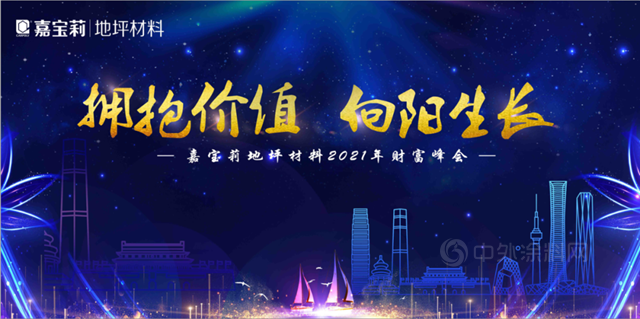 嘉寶莉地坪材料2021年財富峰會(hui) 隆重召開！