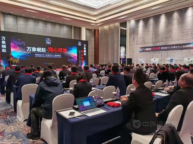 萬(wan) 象崛起·同心築夢——德愛威2021運營合夥(huo) 人領袖峰會(hui) 圓滿落幕