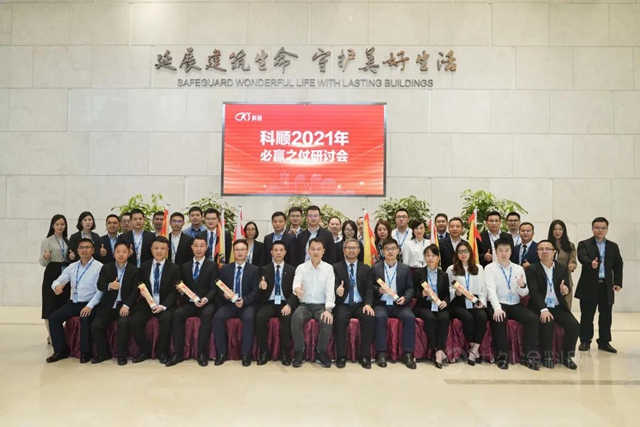 上下同欲，戰則必贏 | 科順股份2021【必贏之仗】研討會(hui) 順利召開