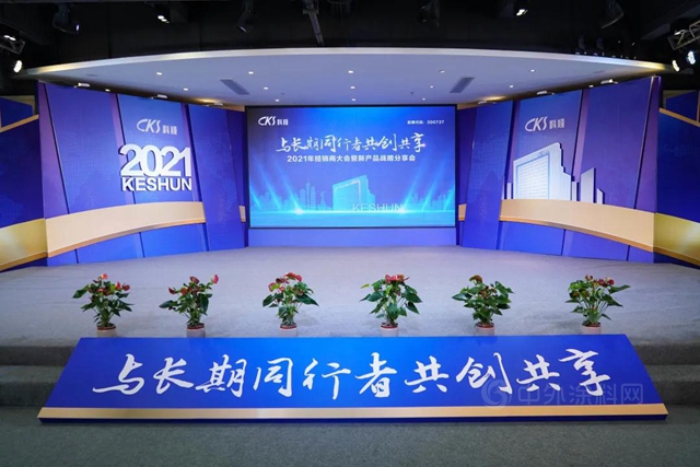 價(jia) 值創造，共贏未來 | 科順股份2021供應商雲(yun) 年會(hui) 圓滿落幕